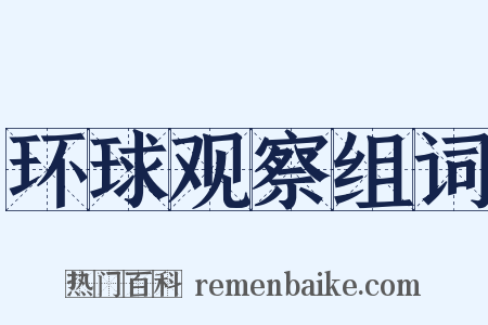 环球观察组词是什么意思的图片